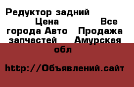 Редуктор задний Mercedes ML164 › Цена ­ 15 000 - Все города Авто » Продажа запчастей   . Амурская обл.